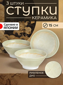 Набор керамических мисок / Ступка с рифленым дном Д15х6,8 см, 3 шт, B-0202