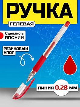 Ручка гелевая с колпачком, красная, 0,28 мм, PT-747988
