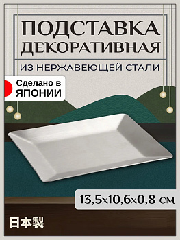 Подставка декоративная для сервировки / Держатель для украшений 13,5х10,6х0,8 см, T-802067
