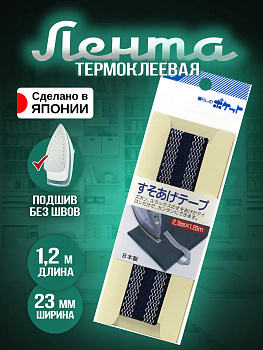 Тесьма для подшивки брюк 1,2 м, P-022890