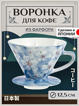 Воронка-дриппер для заваривания кофе методом пуровер Д12,5 см, B-614823