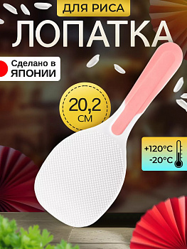 NAKAYA/ Ложка кулинарная с текстурной поверхностью для риса 20,2*7,3*1,4 см, K-2 розовый, K-296P