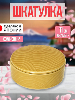 Шкатулка из фарфора, Д11х4,5, AW-011423