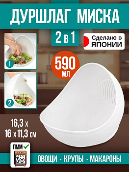 Миска-дуршлаг 2-в-1, 590 мл, 16,3 х 16 х 11,3 см, R-169803