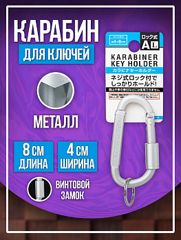 Брелок держатель для ключей / Карабин винтовой 8х4 см, светло-серый, PT-221161-L-G