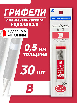 Сменный стержень для автоматического карандаша / Грифели запасные 30 шт, B, Д0,5х60 мм., P-030253