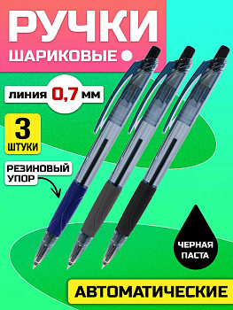 Набор черных ручек / Ручка шариковая автоматическая, 3 шт, 0,7 мм, PT-054733
