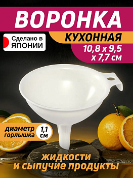 Воронка для бутылок кухонная 10,8х9,5х7,7 см, EN-034251