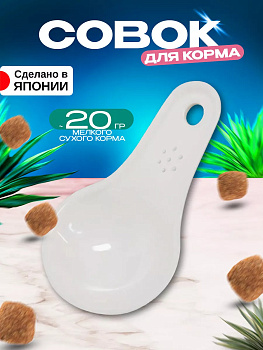 Ложечка д/корма, I-559W