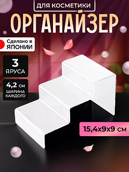 IZUMI / Органайзер подставка 3 яруса 16*10,9*6 см 3189