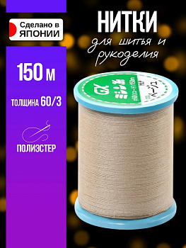 Нитки из полиэстера для шитья 60/3 150м, P-011801