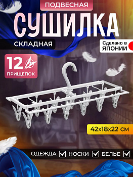 Вешалка с прищепками, KL-076