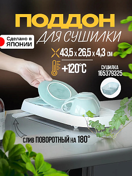 Сушилка для посуды с водоотводящим желобом 43,5х26,5х4,3 см, R-118163