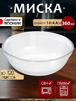Миска 360 мл, Д 13х4,4 см, EN-129094