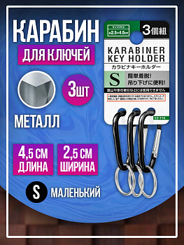 Брелок держатель для ключей / Карабин 4,5х2,5 см, 3 шт , черный, PT-221154-BK