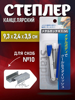 Степлер канцелярский № 10 для бумаги, 9,3х2,4х3,5 см, синий, PT-321397-BL