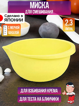 Миска для кухни глубокая 2,3 л, 23,7х21,8х10,5 см, EN-049026