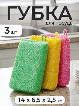 Губки для посуды набор (зеленая, желтая, розовая) 3 шт 14х6,5х2,5 см, KB-518