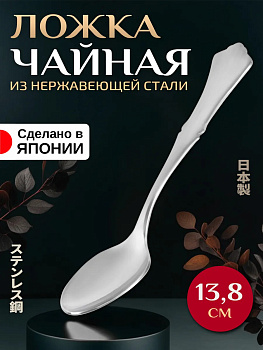 Ложка чайная, 13,8 см, T-900152