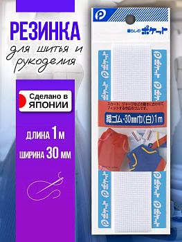 Лента эластичная для одежды 30 мм , P-010460
