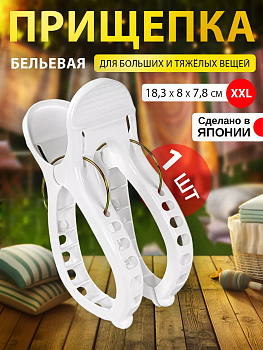 Прищепка XXL 18.3х8х7.8 см KL-202