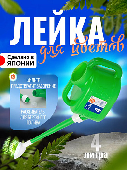 Садовая лейка 4 л, 59*16,2*25,7 см Tonbo TO-100056